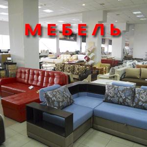 Магазины мебели Константиновска